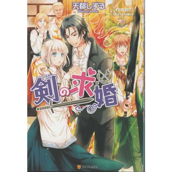 （古本）剣の求婚 天都しずる アルファポリス AA5229 20160105発行