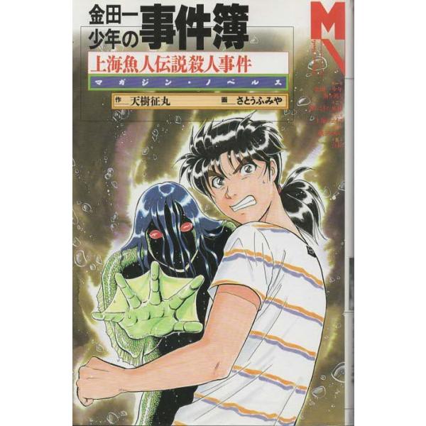 中古】 幽霊客船殺人事件 金田一少年の事件簿 (講談社ノベルス