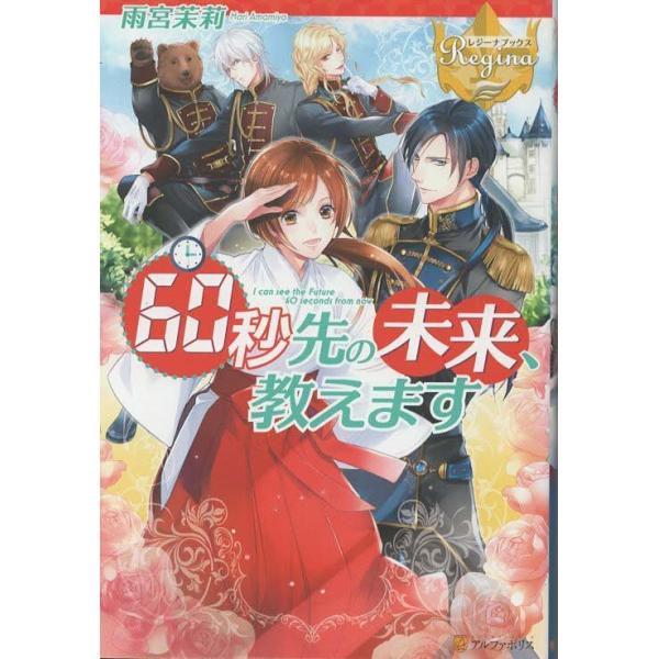 （古本）60秒先の未来、教えます 雨宮茉莉 アルファポリス AA5236 20161104発行
