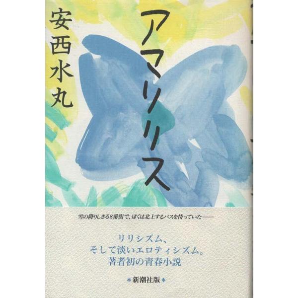 古本）アマリリス 安西水丸 新潮社 AA5244 19890615発行 : aa5244 