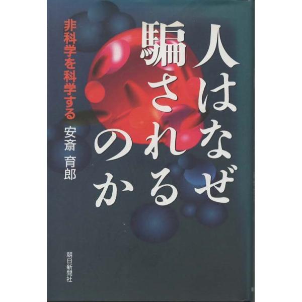 （古本）人はなぜ騙されるのか 非科学を科学する 安斎育郎 朝日新聞社 AA5245 19960805発行
