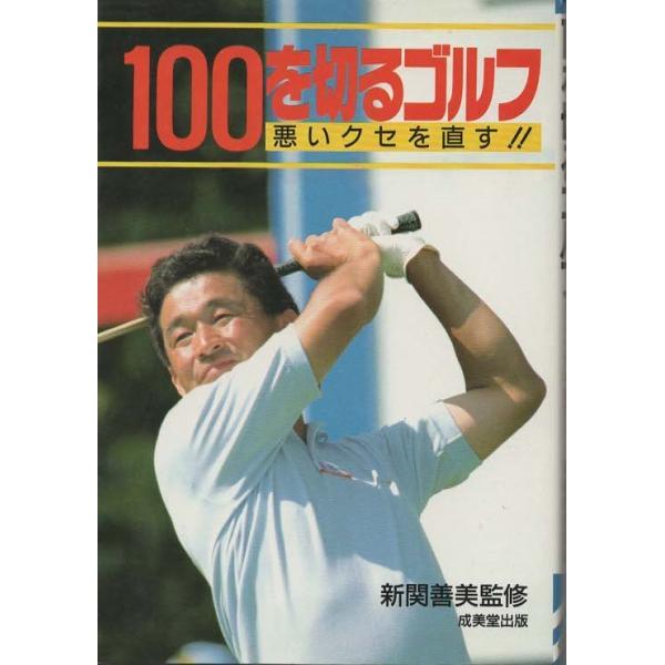 （古本）100を切るゴルフ 新関善美 成美堂出版 AA5279 19901220発行