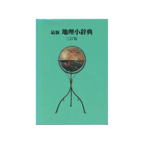 （古本）最新地理小辞典 三訂版 芦刈孝 二宮書店 AA5419 19970110発行