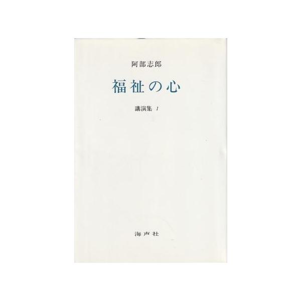 古本）福祉の心 講演集1 阿部志郎 海声社 AA5452 19870601発行