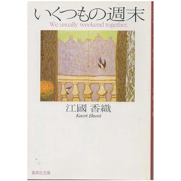 （古本）いくつもの週末 江國香織 集英社 AE0071 20010525発行