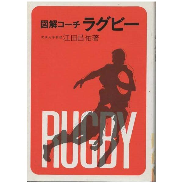 【中古】 初心者のラグビー 図解コーチ/成美堂出版/鏡保幸 古本）図解コーチ ラグビー 江田昌佑 成美堂出版 AE0081 19830320発行
