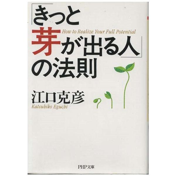 （古本）「きっと芽が出る人」の法則 江口克彦 PHP研究所 AE0088 20050316発行
