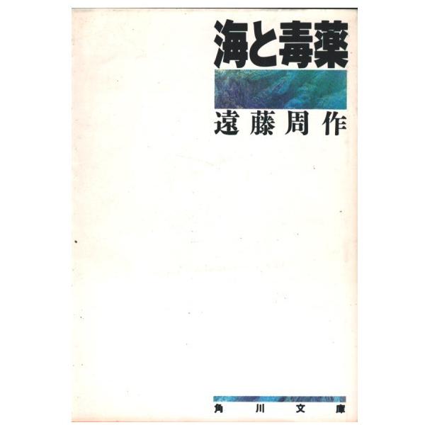 （古本）海と毒薬 遠藤周作 角川書店 AE0098 19600730発行
