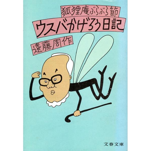 古本）ウスバかげろう日記―狐狸庵ぶらぶら節 遠藤周作 文藝春秋 AE0106 