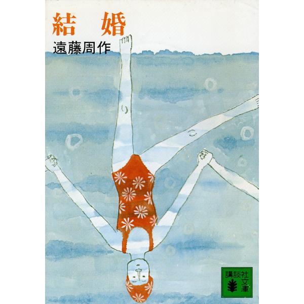 （古本）結婚? 遠藤周作 講談社 AE0113 19810315発行