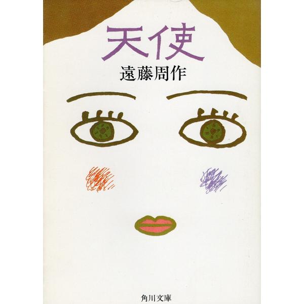 （古本）天使 遠藤周作 角川書店 AE0117 19821120発行