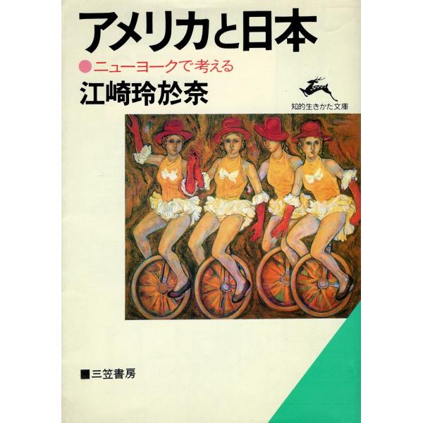 （古本）アメリカと日本 ニューヨークで考える 江崎玲於奈 カバーに書き込みあり 三笠書房 AE0138 19870710発行