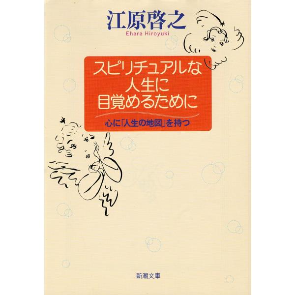 （古本）スピリチュアルな人生に目覚めるために―心に「人生の地図」を持つ 江原啓之 新潮社 AE0141 20031101発行