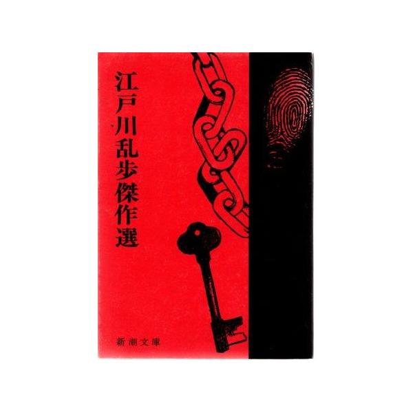 （古本）江戸川乱歩傑作選 江戸川乱歩 新潮社 AE0146 19601224発行