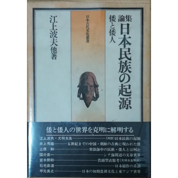 【中古】 江上波夫文化史論集 ４/山川出版社（千代田区）/江上波夫 検索結果 | 山川出版社