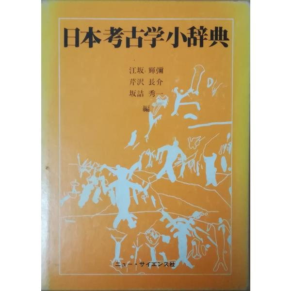 日本考古学事典 日本考古学事典 | 田中 琢 |本 | 通販 | Amazon