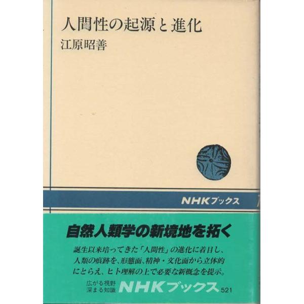 （古本）人間性の起源と進化 江原昭善 日本放送出版教会 AE5081 19870220発行