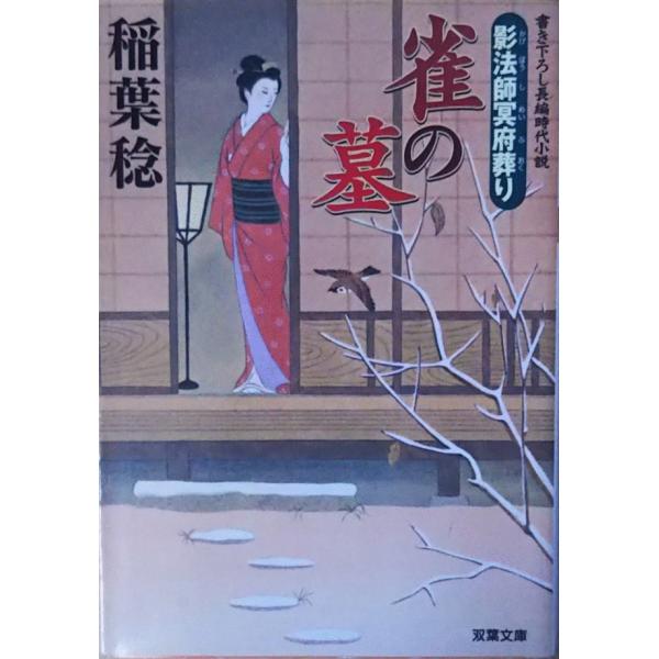 （古本）雀の墓 稲葉稔 双葉社 AI0293 20080220発行