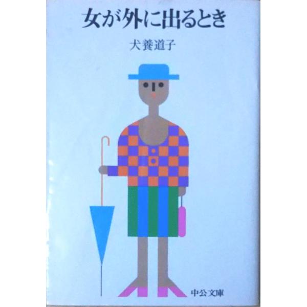 【中古】 女が外に出るとき/中央公論新社/犬養道子 古本）女が外に出るとき 犬養道子 中央公論社 AI0371 19760110
