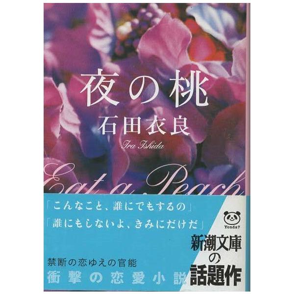 （古本）夜の桃 石田衣良 新潮社 AI0454 20110101発行