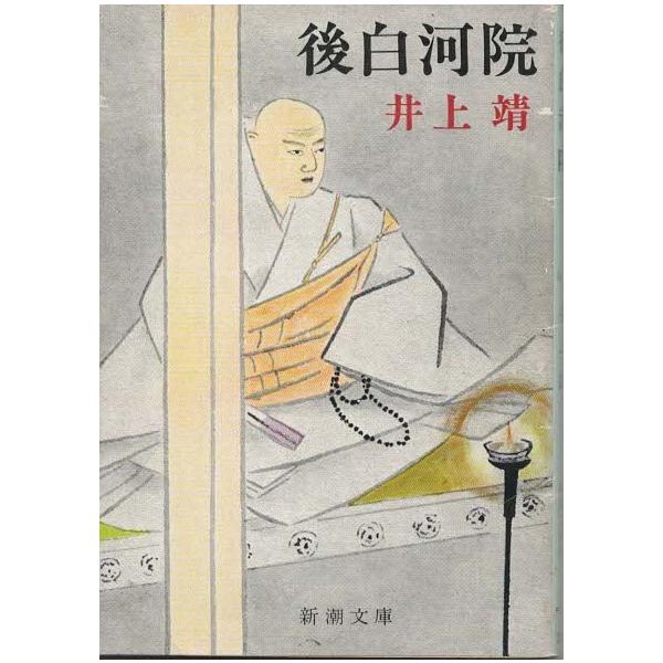 （古本）後白河院 井上靖 新潮社 AI0471 19750930発行