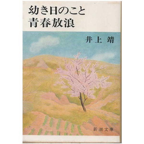（古本）幼き日のこと・青春放浪 井上靖 新潮社 AI0472 19761030発行