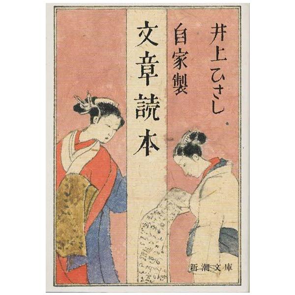 （古本）自家製 文章読本 井上ひさし 新潮社 AI0478 19870425発行