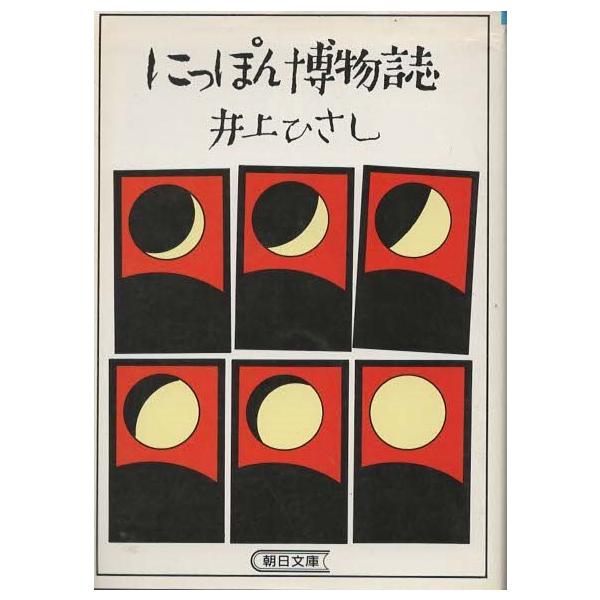 （古本）にっぽん博物誌 井上ひさし 朝日新聞社 AI0484 19860820発行