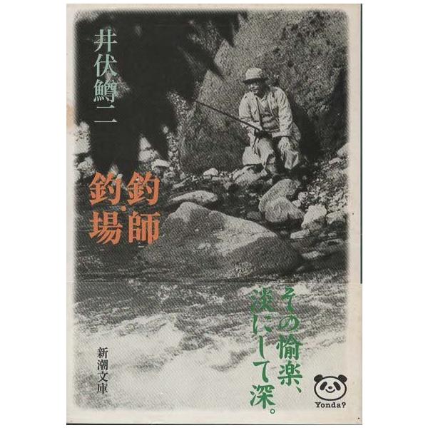 古本）釣師・釣場 井伏鱒二 新潮社 AI0498 19640630発行 : 古書 会津野