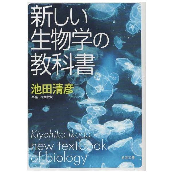 （古本）新しい生物学の教科書 池田清彦 新潮社 AI0535 20040801発行