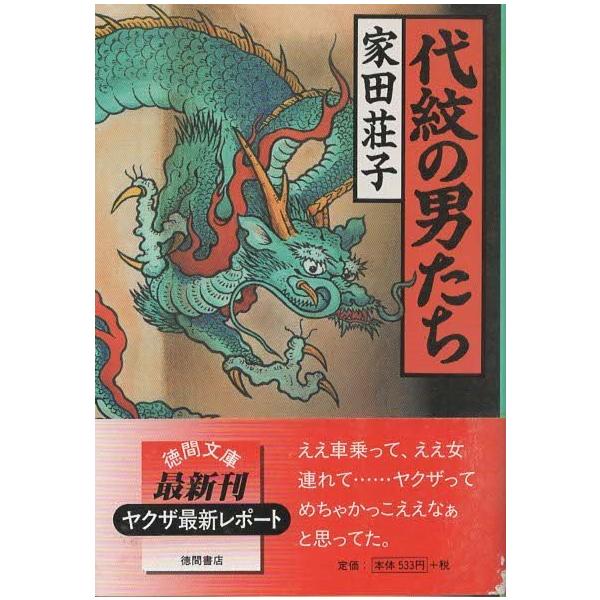 （古本）代紋の男たち 家田荘子 徳間書店 AI0549 20000115発行