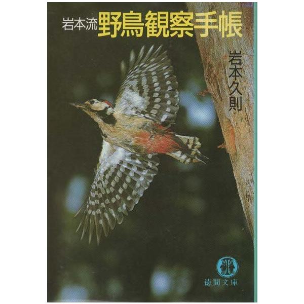 （古本）岩本流野鳥観察手帳 岩本久則 徳間書店 AI0551 19870515発行
