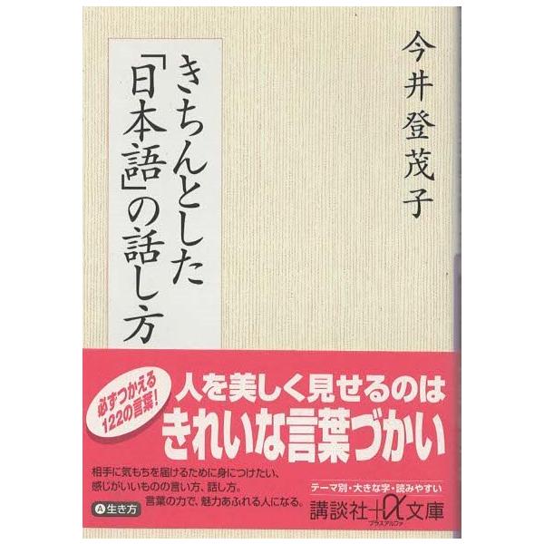 （古本）きちんとした「日本語」の話し方 今井登茂子 講談社 AI0558 20040920発行