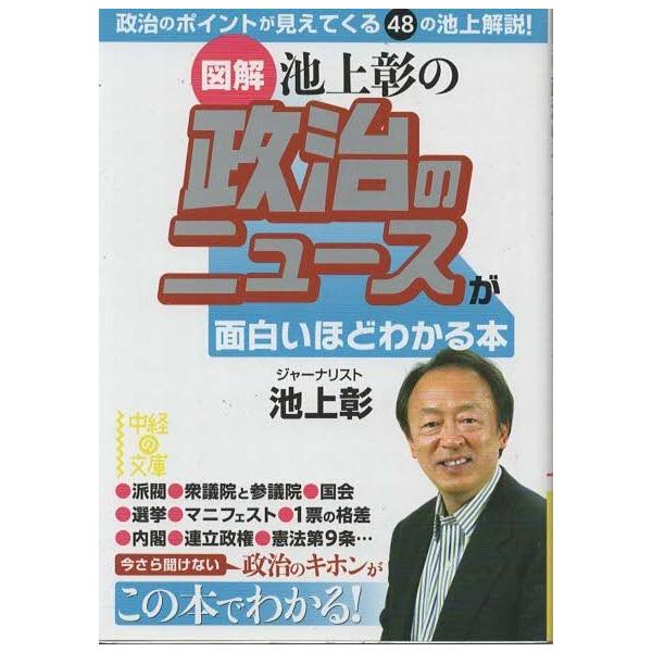 （古本）[図解]池上彰の 政治のニュースが面白いほどわかる本 池上彰 中経出版 AI0594 20121219発行