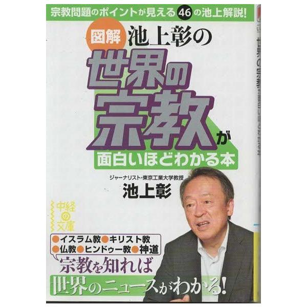 （古本）[図解]池上彰の 世界の宗教が面白いほどわかる本 池上彰 中経出版 AI0595 20130829発行