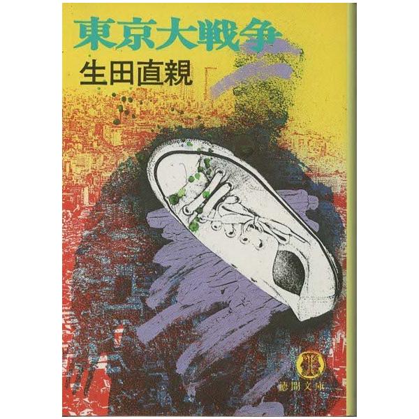 ファッションの 古本）東京大戦争 19860615発行 AI0600 徳間書店 生田直親 和書