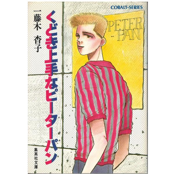 【中古】 くどき上手なピーターパン/集英社/一藤木杳子 古本）くどき上手なピーターパン 一藤木杳子 集英社 AI0630 19860615