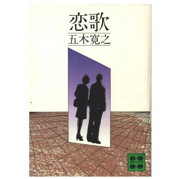 （古本）恋歌 五木寛之 講談社 AI0675 19711015発行