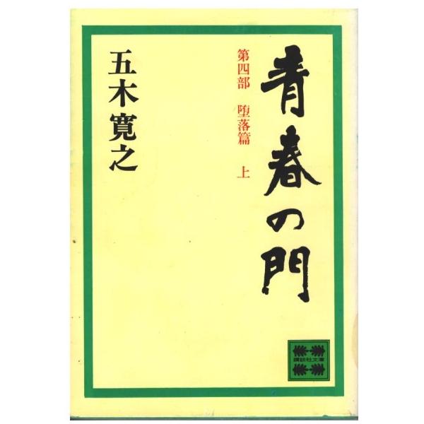 （古本）青春の門 堕落篇 上 五木寛之 講談社 AI0679 19771205発行
