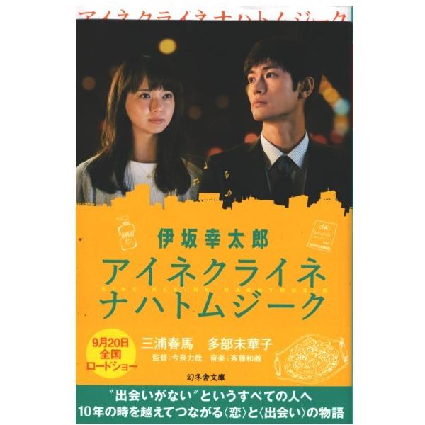 （古本）アイネクライネナハトムジーク 伊坂幸太郎 幻冬舎 AI0701 20170805発行