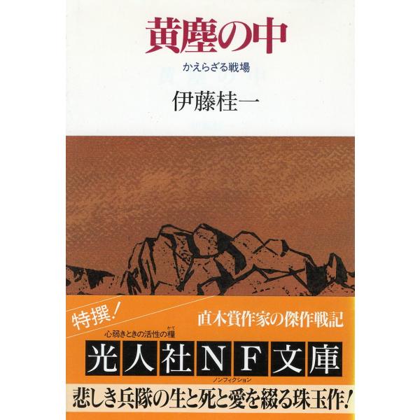 （古本）黄塵の中 かえらざる戦場 伊藤桂一 光人社 AI0719 19960312発行