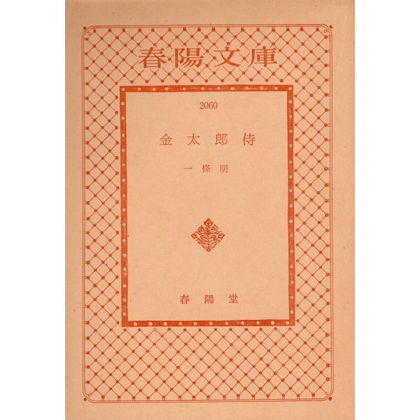 古本）金太郎侍 一條明 カバーなし 春陽堂書店 AI0745 19741115