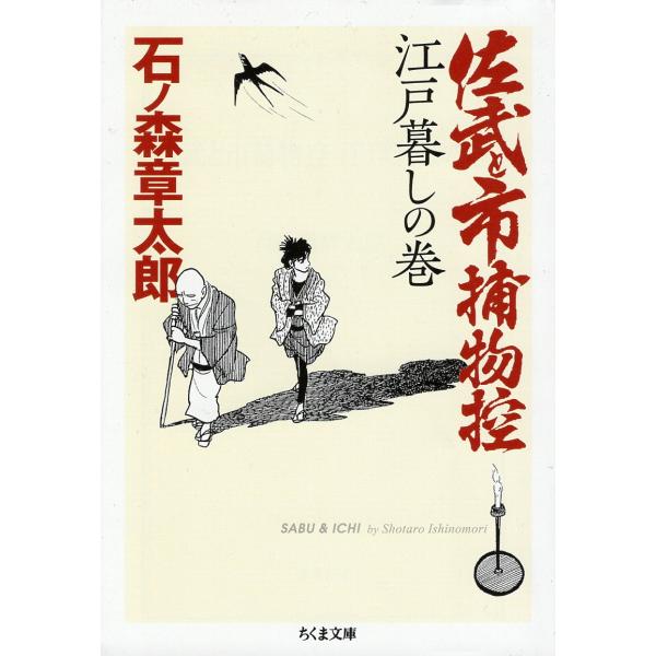 古本）佐武と市捕物控 江戸暮しの巻 石ノ森章太郎 筑摩書房