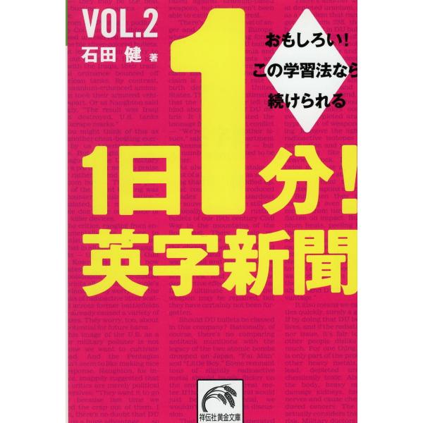 （古本）1日1分!英字新聞〈vol.2〉 石田健 祥伝社 AI0757 20040420発行