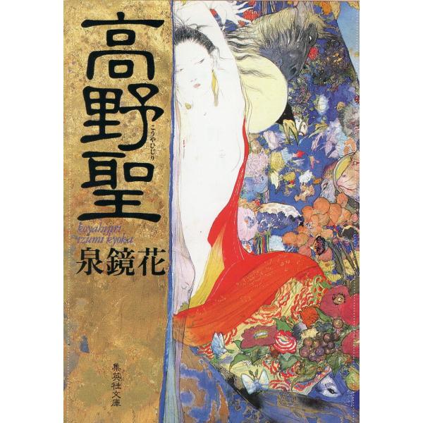 （古本）高野聖 泉鏡花 ヨレあり 集英社 AI0784 19921220発行