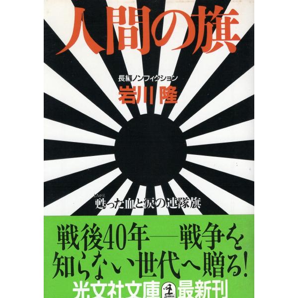 （古本）人間の旗―甦った血と涙の連隊旗? 岩川隆 光文社 AI0788 19850815発行