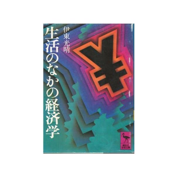 （古本）生活のなかの経済学 伊東光晴 講談社 AI0792 19760810発行