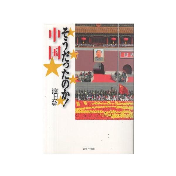（古本）そうだったのか! 中国 池上彰 集英社 AI0794 20100325発行