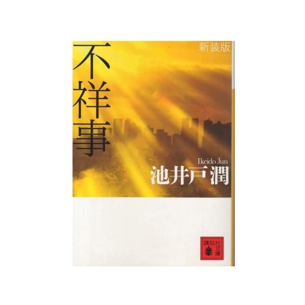 （古本）新装版 不祥事 池井戸潤 講談社 AI0795 20111115発行