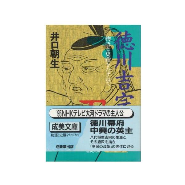 （古本）徳川吉宗 物語と史蹟をたずねて 井口朝生 成美堂出版 AI0798 19941015発行